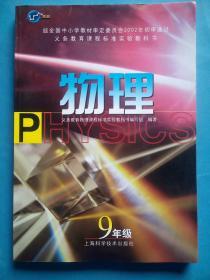 初中物理 九年级全一册，初中课本 物理 2009年修订版印，初中物理课本 9年级，上海科技版