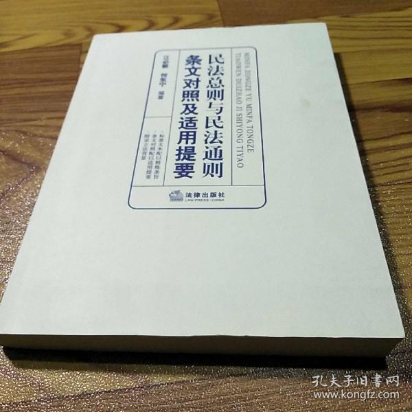 民法总则与民法通则条文对照及适用提要