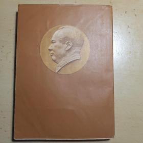 毛泽东选集 第四卷