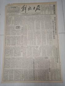 老报纸解放日报1952年7月21日(4开四版、竖版印刷)切实做好工矿安全卫生大检查工作。