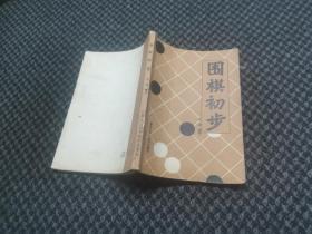 围棋初步