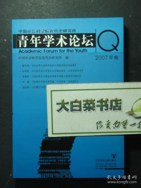 中国社会科学院近代史研究所 青年学术论坛 2007年卷（47798)