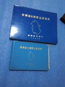 安徽省公路营运里程表...11986年，这本有勘误表）安徽省公路营运里程图..（1986年）两本一套合售