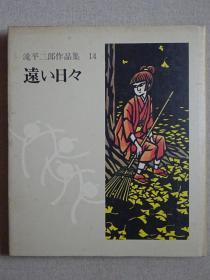 泷平二郎作品集 第14集