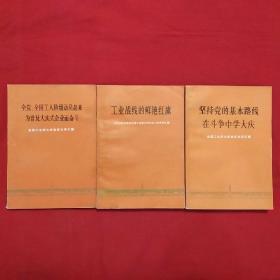 《坚持党的基本路线在斗争中学大庆》《工业战线的鲜艳红旗》《全党全国工人阶级动员起来，为普及大庆式企业而奋斗》3本合售