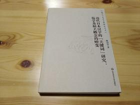 近代日本汉学的“关键词”研究：儒学及相关概念的嬗变