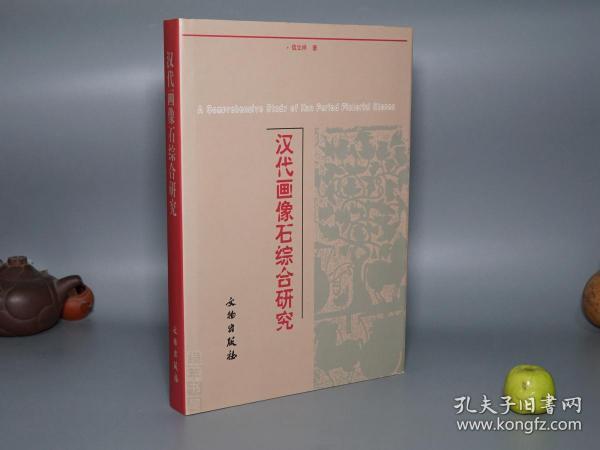 《汉代画像石综合研究》（16开 精装 文物出版社）2001年一版一印 私藏好品◆ [图文并茂 古代墓室祠堂 车马人物 雕刻图像 山东 连云港孔望山 摩崖石刻拓片插图 -秦汉史 汉朝社会文化、文物考古学、中国绘画史 工艺美术 研究艺术文献]