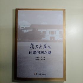 复旦大学的何梁何利之路