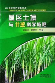 蔗区土壤与甘蔗科学施肥/现代甘蔗产业技术书系/云南科技出版社