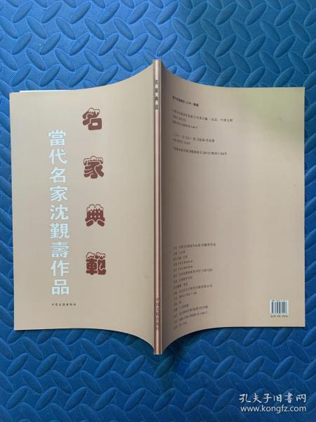 名家典范 当代名家沈觐寿作品（林健签名本）