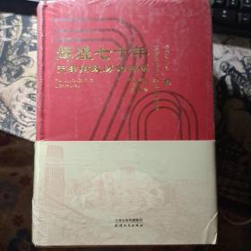 辉煌七十年天津财政历史回顾1949－2019上下两册