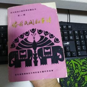 546页一厚册：《傣族民间叙事诗》【实际书名为《傣族民间叙事长诗》，西双版纳少数民族古籍译丛第一辑，品如图】