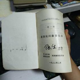 546页一厚册：《傣族民间叙事诗》【实际书名为《傣族民间叙事长诗》，西双版纳少数民族古籍译丛第一辑，品如图】