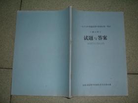 K413一九八七年普高招生统一考试理工科试题与答案，131页16开，正文有笔划或字迹，满55元包快递（新疆西藏青海甘肃宁夏内蒙海南满百包平邮）