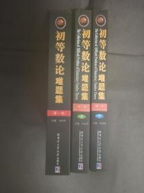 初等数论难题集（第一卷）、（第二卷）上+下，全3册