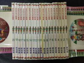 老夫子与大番薯 剧场版 (1—20册) 20册合售