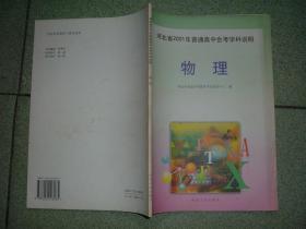 K413河北2001年高中物理会考学科说明，01年97页16开，正文有笔划或字迹，满55元包快递（新疆西藏青海甘肃宁夏内蒙海南满百包平邮）