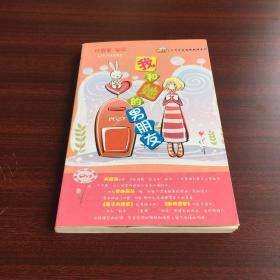大力水饺和他的朋友们：我和她的男朋友