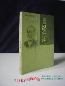 世纪行吟-夏衍传（浙江名人研究大系 浙江文化名人传记丛书）【库存新书