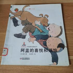 幼儿文学百年经典-阿蓝的喜悦和烦恼-中国原创图画书（中国作家协会会员任大霖著作，荣获宋庆龄儿童文学奖）