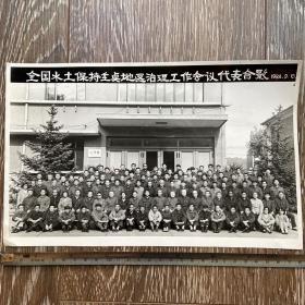 全国水土保持重点地区治理工作会议代表合影 1984年原版黑白老照片