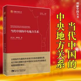 正版现货 理解中国丛书：当代中国的中央地方关系 周飞舟 谭明智 著 中国社会科学出版社