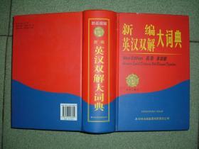 K413新编英汉双解大词典，14年1520页32开，正文有笔划或字迹，满85元包快递（新疆西藏青海甘肃宁夏内蒙海南满百包平邮）