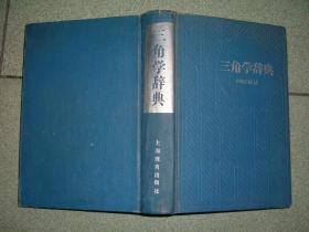 K413三角形辞典问题解法，83年748页32开，正文有笔划或字迹，正文与书脊连接处有开裂，满55元包快递（新疆西藏青海甘肃宁夏内蒙海南满百包平邮）