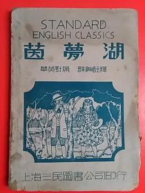 《茵梦湖》  民国三十六年新一版