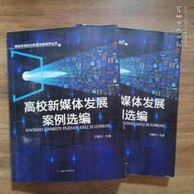 高校新媒体发展案例选编/网络思想政治教育创新研究丛书