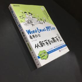 Word/Excel/PPT 2010商务办公从新手到高手