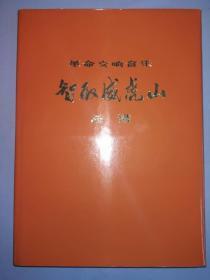 1975年革命交响音乐《智取威虎山》总谱