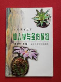 家庭园艺丛书《仙人掌与多肉植物》2001年5月1版1印（福建科学技术出版社，陈榕生著，限印8000册）