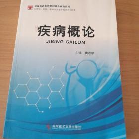 疾病概论（供药学、检验、影像及其他非临床专业使用）