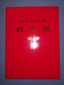 1971年革命现代京剧《红灯记》总谱