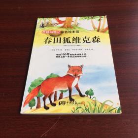 西顿动物记—春田狐维克森