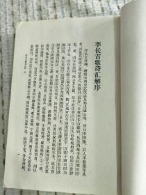 李贺诗歌集注 ，1977年一版一印