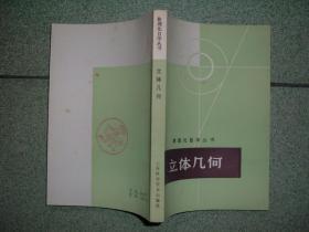 K413数理化自学丛书-立体几何，80年311页32开，正文有笔划或字迹，满55元包快递（新疆西藏青海甘肃宁夏内蒙海南满百包平邮）