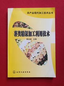 农产品现代加工技术丛书《薯类精深加工利用技术》2004年（化学工业出版社，陈志成著，有海南省新华书店印章）