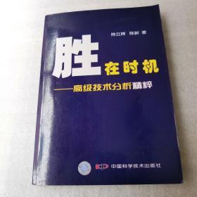 胜在时机：高级技术分析精粹【1版1印】L