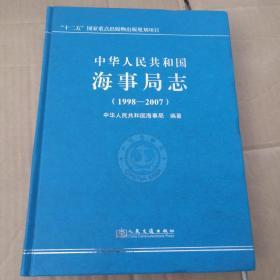 中华人民共和国海事局志1998-2007