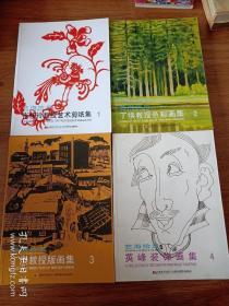 丁焕教授版画集、彩画集、英峰装饰画集、张桂玲教授艺术剪纸集。