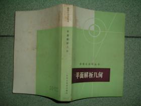 K413数理化自学丛书-平面解析几何，80年501页32开，正文有笔划或字迹，满55元包快递（新疆西藏青海甘肃宁夏内蒙海南满百包平邮）