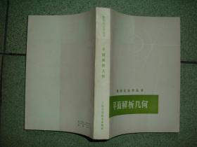 K413数理化自学丛书-平面解析几何，78年501页32开，正文有笔划或字迹，满55元包快递（新疆西藏青海甘肃宁夏内蒙海南满百包平邮）