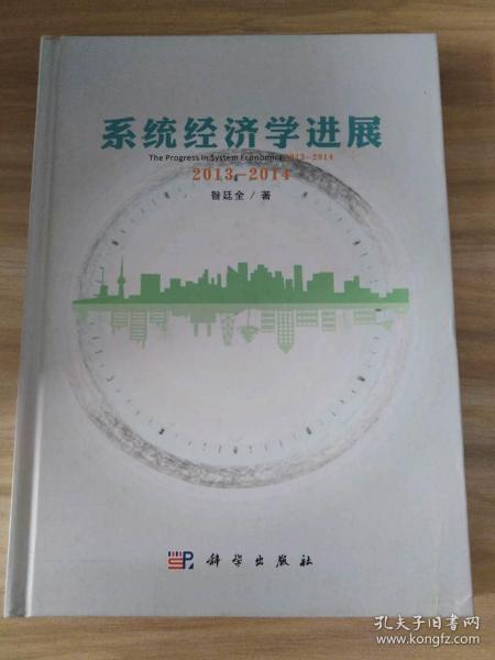 系统经济学进展：2013—2014