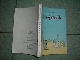 K413中等师范课本-小学体育教学法，90年294页32开，正文有笔划或字迹，满55元包快递（新疆西藏青海甘肃宁夏内蒙海南满百包平邮）