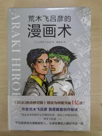 荒木飞吕彦的漫画术