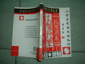 K413小学生实用对联知识，88年221页32开，正文有笔划或字迹，满55元包快递（新疆西藏青海甘肃宁夏内蒙海南满百包平邮）