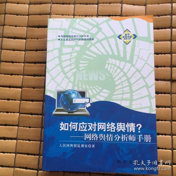 如何应对网络舆情：网络舆情分析师手册