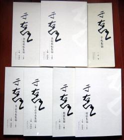 于右任条幅横幅集锦（上下册）、于右任手札集锦、于右任墓志墓表集锦（上下册）、于右任楹联集锦（上下册）7本合售 8开  实物照片 附内页图